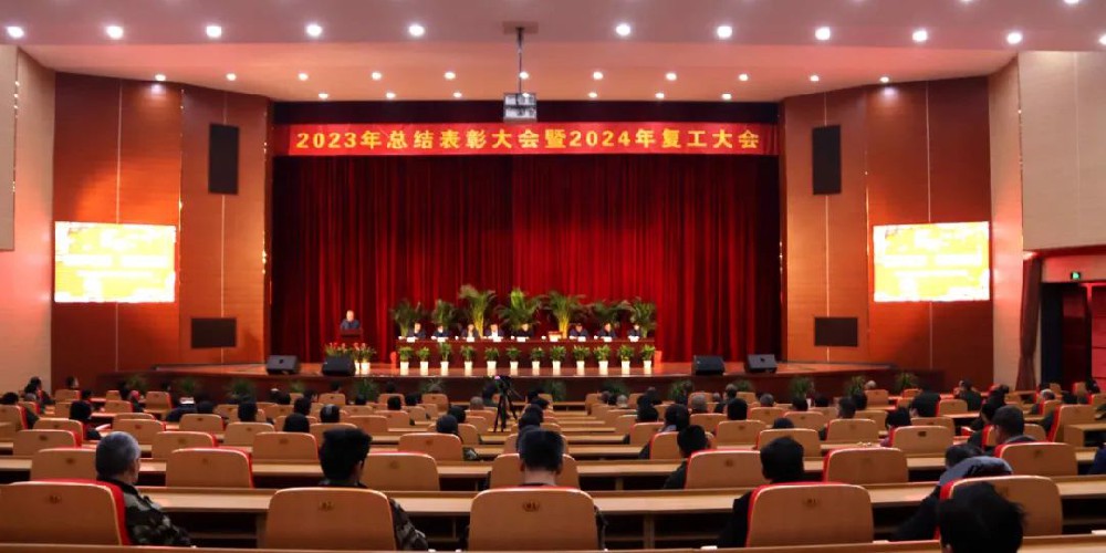 杭州红山热电有限公司召开2023年总结表彰大会暨2024年复工大会